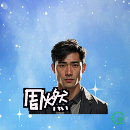 周燃
