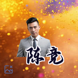 陈竞